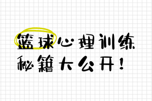  如何利用篮球训练营提升心理素质：方法、策略与个人经验分享