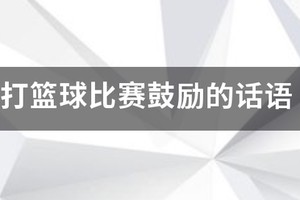 篮球训练鼓励语言的话语